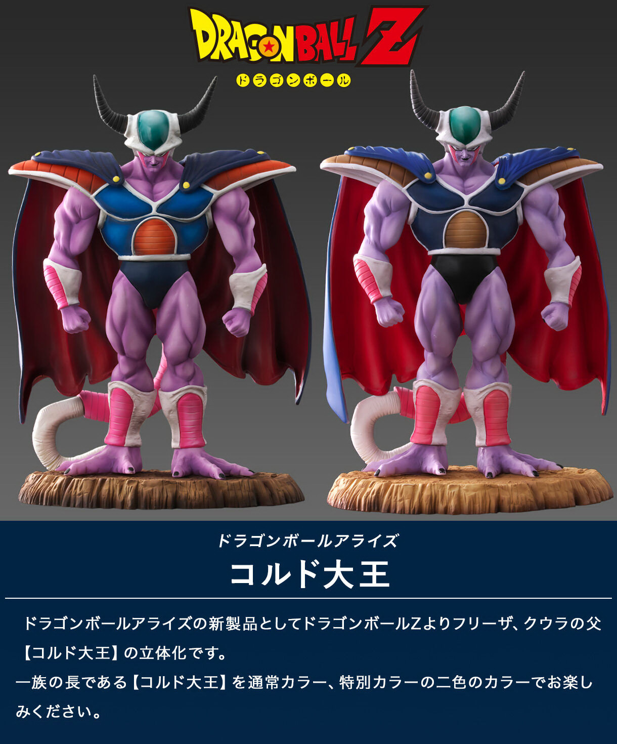 exclusive] Dragon Ball Z – King Cold Standard Color / Special